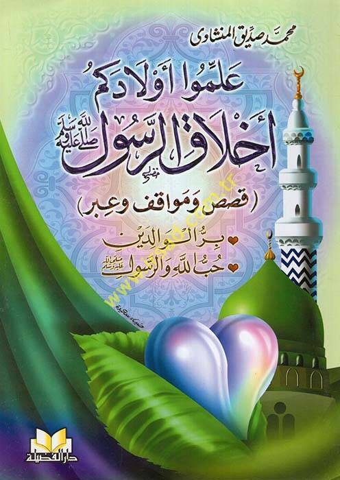 Allimu Evladikum Ahlakür-Resul Sav. Kısas Mevakif ve İber - علموا أولادكم أخلاق الرسول صلى الله عليه وسلم قصص ومواقف وعبر بر الوالدين - حب الله والرسول - الصبر الصدق الامانة - حسن الخلق شكر النعمة - الوفاء بالعهد العدل الحياء - الحلم والأناة العفو وا - 1