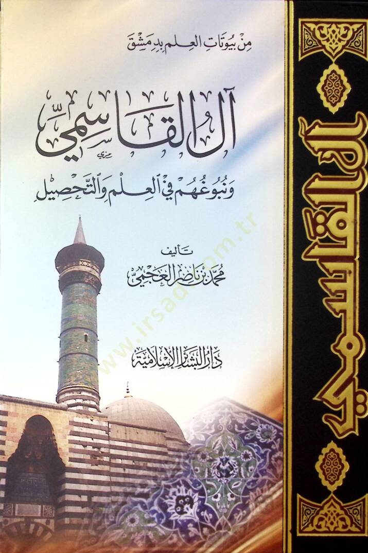 Alül-Kasımi ve Nübuguhüm fil-İlm vet-Tahsil - آل القاسمي ونبوغهم في العلم وتحصيله - 1