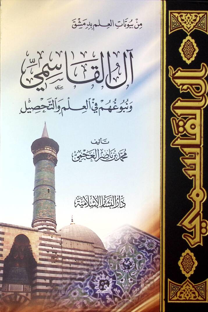 Alül-Kasımi ve Nübuguhüm fil-İlm vet-Tahsil - آل القاسمي ونبوغهم في العلم وتحصيله - 1