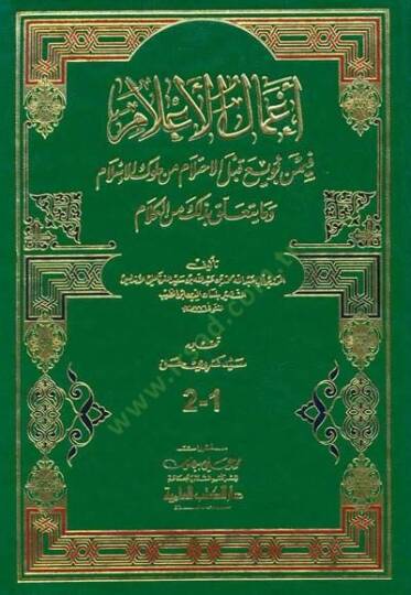 Amalül-Alam fimen Buyia kablel-İhtilam min Mülukil-İslam - أعمال الأعلام فيمن بويع قبل الأحتلام من ملوك الإسلام وما يتعلق بذلك من الكلام