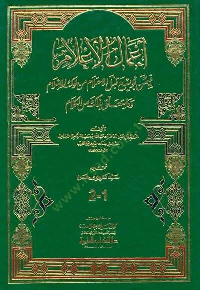 Amalül-Alam fimen Buyia kablel-İhtilam min Mülukil-İslam - أعمال الأعلام فيمن بويع قبل الأحتلام من ملوك الإسلام وما يتعلق بذلك من الكلام - 1