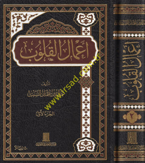 Amalül-kulub - أعمال القلوب