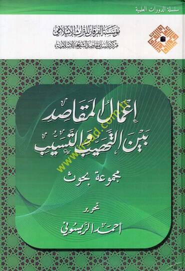 Amalul-Makasid beynet-Teheyyüb ve Teseyyüb Mecmua Buhus - أعمال المقاصد بين التهيب والتسيب مجموعة بحوث