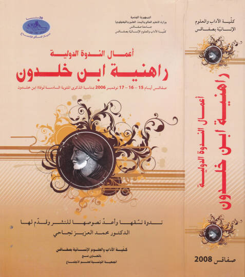 Amalün-Nedvetid-Devliyye Rahiniyye İbn Haldun  - أعمال الندوة الدولية راهنية ابن خلدون