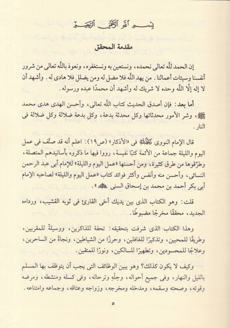 Amelül-Yevm vel-Leyle  - عمل اليوم والليلة - 2