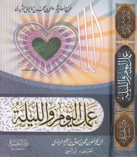Amelül-Yevm vel-Leyle  - عمل اليوم والليلة