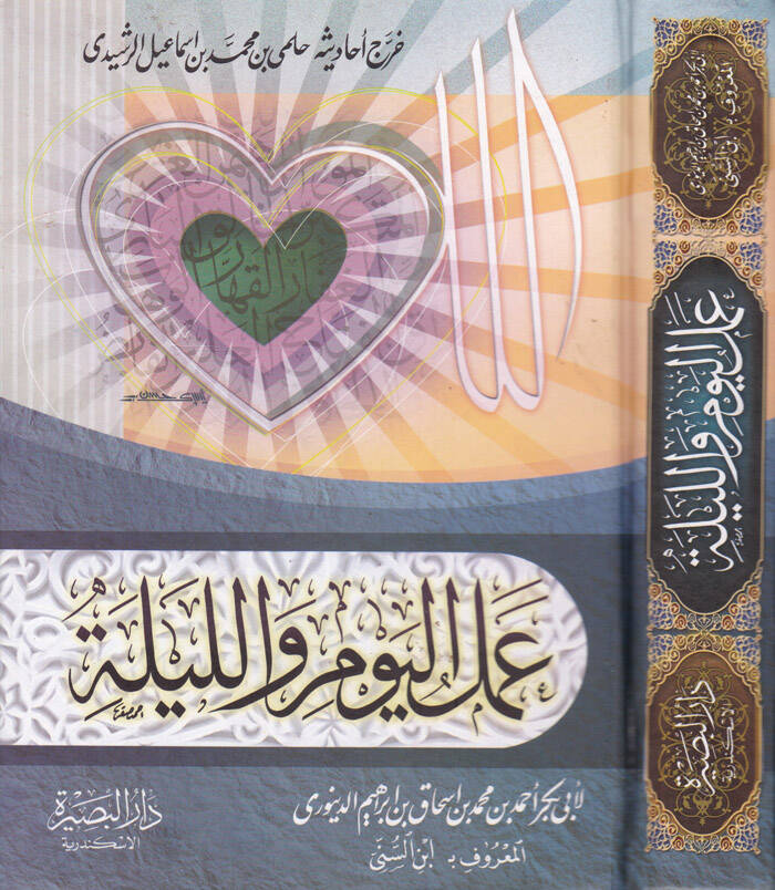 Amelül-Yevm vel-Leyle - عمل اليوم والليلة - 1