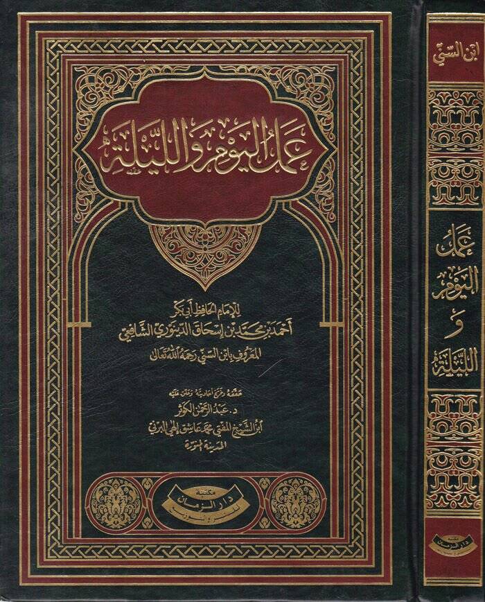 Amelül-Yevm vel-Leyle  - عمل اليوم والليلة - 1