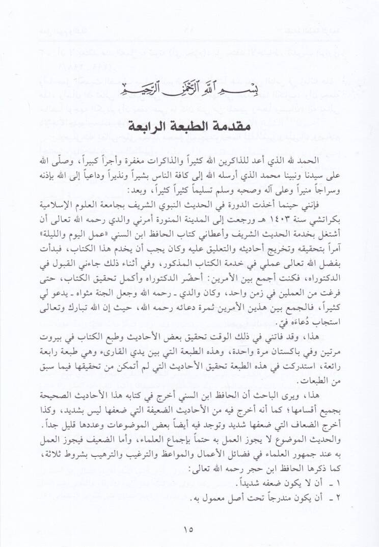 Amelül-Yevm vel-Leyle  - عمل اليوم والليلة - 2