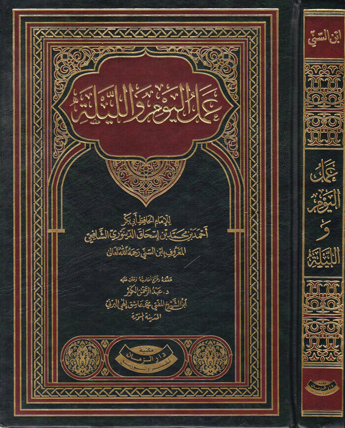 Amelül-Yevm vel-Leyle - عمل اليوم والليلة - 1