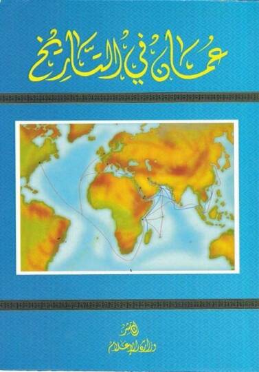 Amman fit-Tarih  - عمان في التاريخ