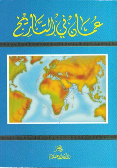 Amman fit-Tarih  - عمان في التاريخ