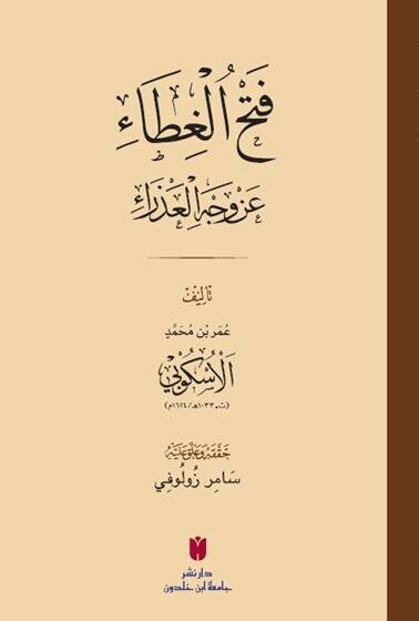Fethul-Gıta An Veçhil Adra - فتح الغطاء عن وجه العذراء - غلاف - 1