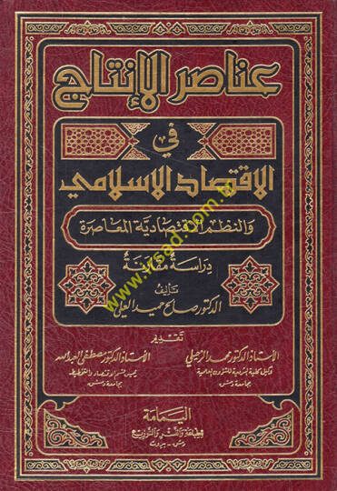 Anasırül-İntac fil-İktisadil-İslami ven-Nuzumül-İktisadiyyetil-Muasıra - عناصر الإنتاج في الإقتصاد الإسلامي والنطم الإقتصادية المعاصرة
