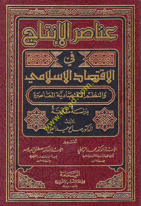 Anasırül-İntac fil-İktisadil-İslami ven-Nuzumül-İktisadiyyetil-Muasıra - عناصر الإنتاج في الإقتصاد الإسلامي والنطم الإقتصادية المعاصرة - 1