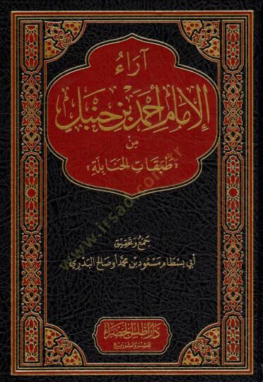 Araul İmam Ahmed bin Hanbel min Tabakatil Hanabile - آراء الإمام أحمد بن حنبل من طبقات الحنابلة
