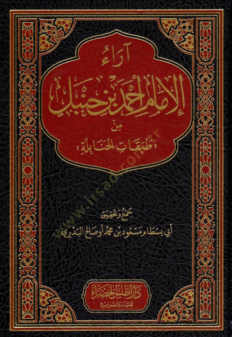Araul İmam Ahmed bin Hanbel min Tabakatil Hanabile - آراء الإمام أحمد بن حنبل من طبقات الحنابلة - 1