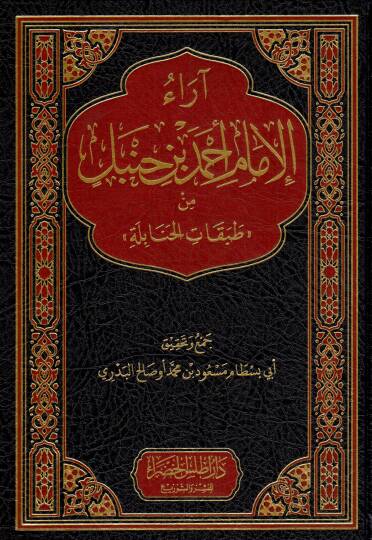 Araul İmam Ahmed bin Hanbel min Tabakatil Hanabile - آراء الإمام أحمد بن حنبل من طبقات الحنابلة