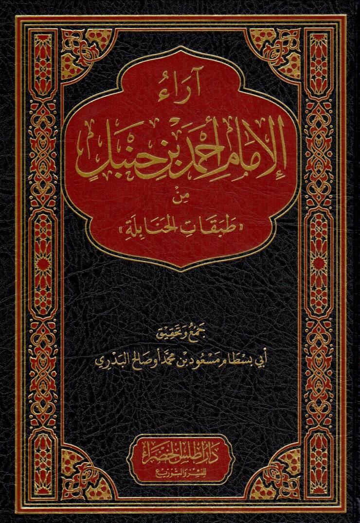 Araul İmam Ahmed bin Hanbel min Tabakatil Hanabile - آراء الإمام أحمد بن حنبل من طبقات الحنابلة - 1