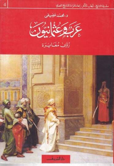 Arab ve Osmaniyyun  - عرب وعثمانيون رؤى مغايرة