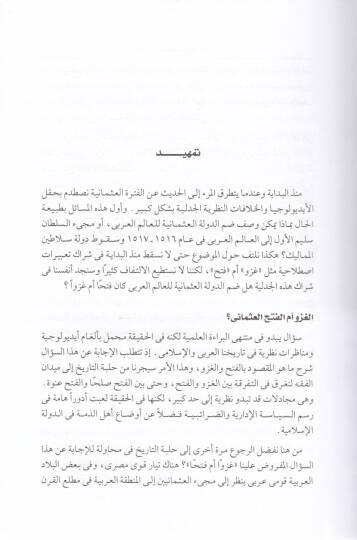 Arab ve Osmaniyyun  - عرب وعثمانيون رؤى مغايرة - 2