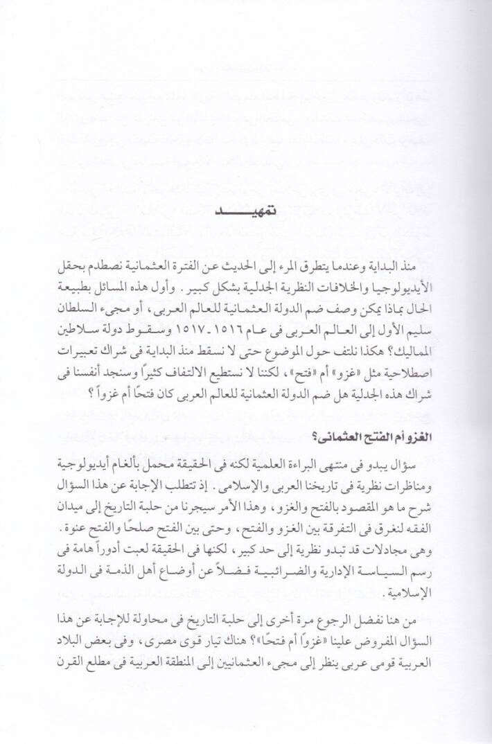 Arab ve Osmaniyyun  - عرب وعثمانيون رؤى مغايرة - 2