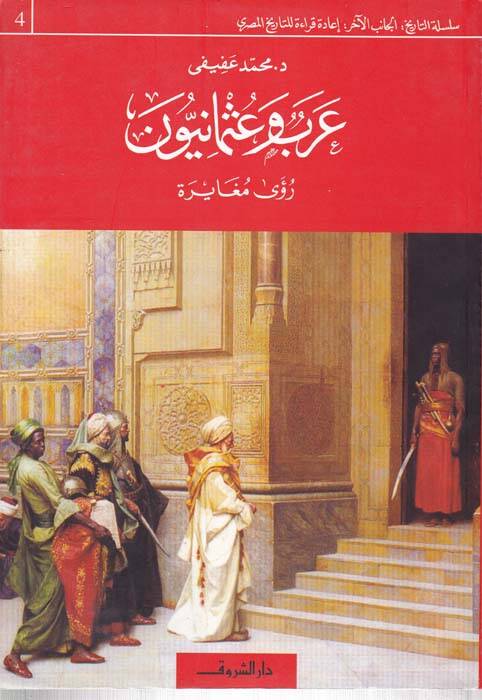 Arab ve Osmaniyyun - عرب وعثمانيون رؤى مغايرة - 1
