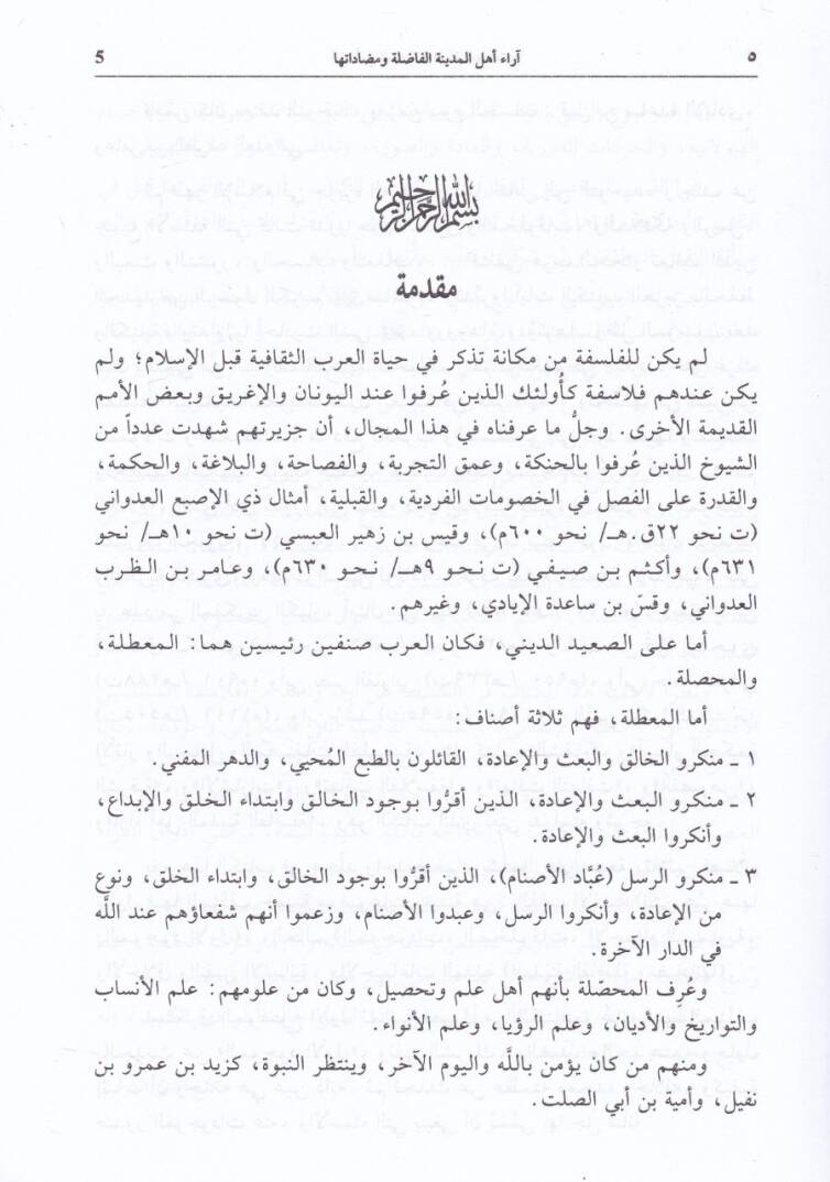 Arau Ehlil-Medinetil-Fadıle  - آراء أهل المدينة الفاضلة - 2