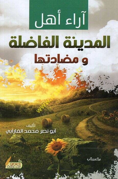 Arau Ehlil-Medinetil-Fadıle  - آراء أهل المدينة الفاضلة ومضادتها - 1