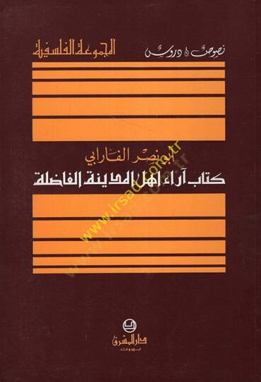 Arau Ehlil-Medinetil-Fadıle  - كتاب آراء أهل المدينة الفاضلة