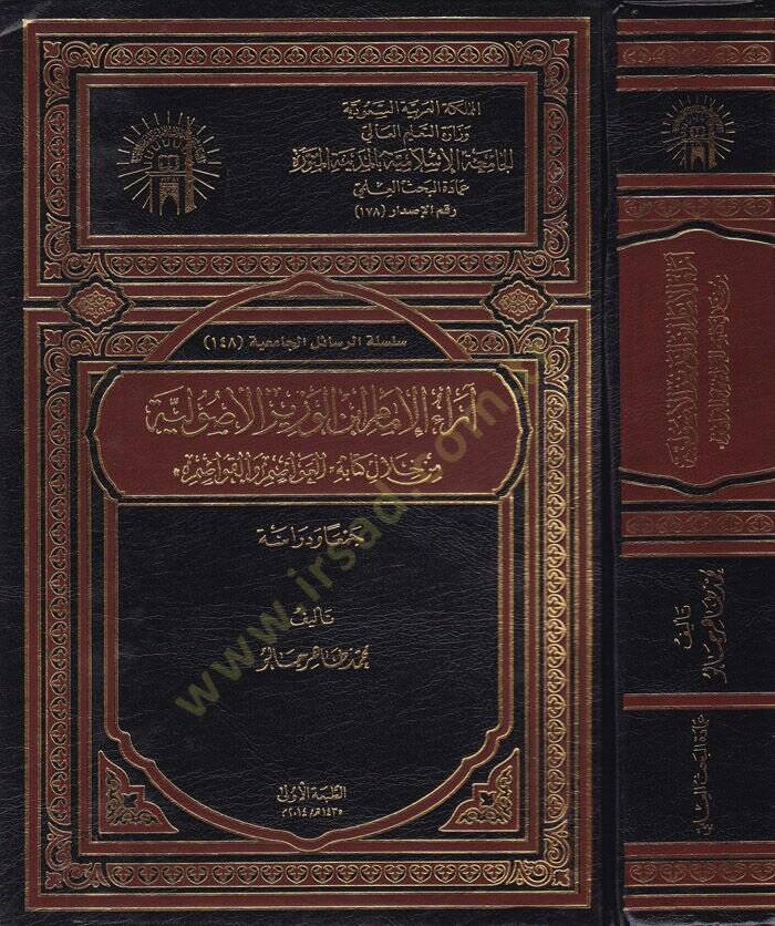 araul-İmam İbnil-Vezir El-Usuliyye min Hilal Kitabihil-Avasim vel-Kavasim - آراء الإمام ابن الوزير الأصولية من خلال كتابه العواصم والقواصم - 1