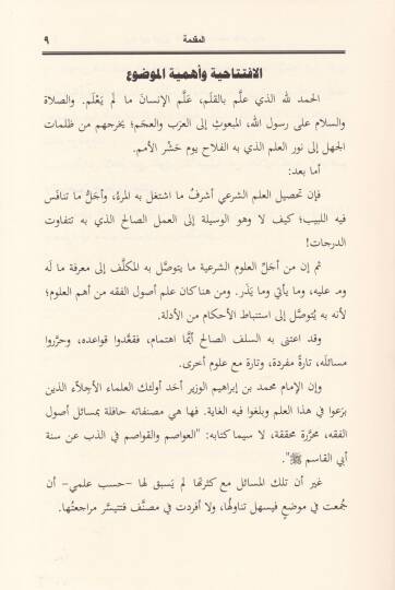 araul-İmam İbnil-Vezir El-Usuliyye min Hilal Kitabihil-Avasim vel-Kavasim - آراء الإمام ابن الوزير الأصولية من خلال كتابه العواصم والقواصم - 2