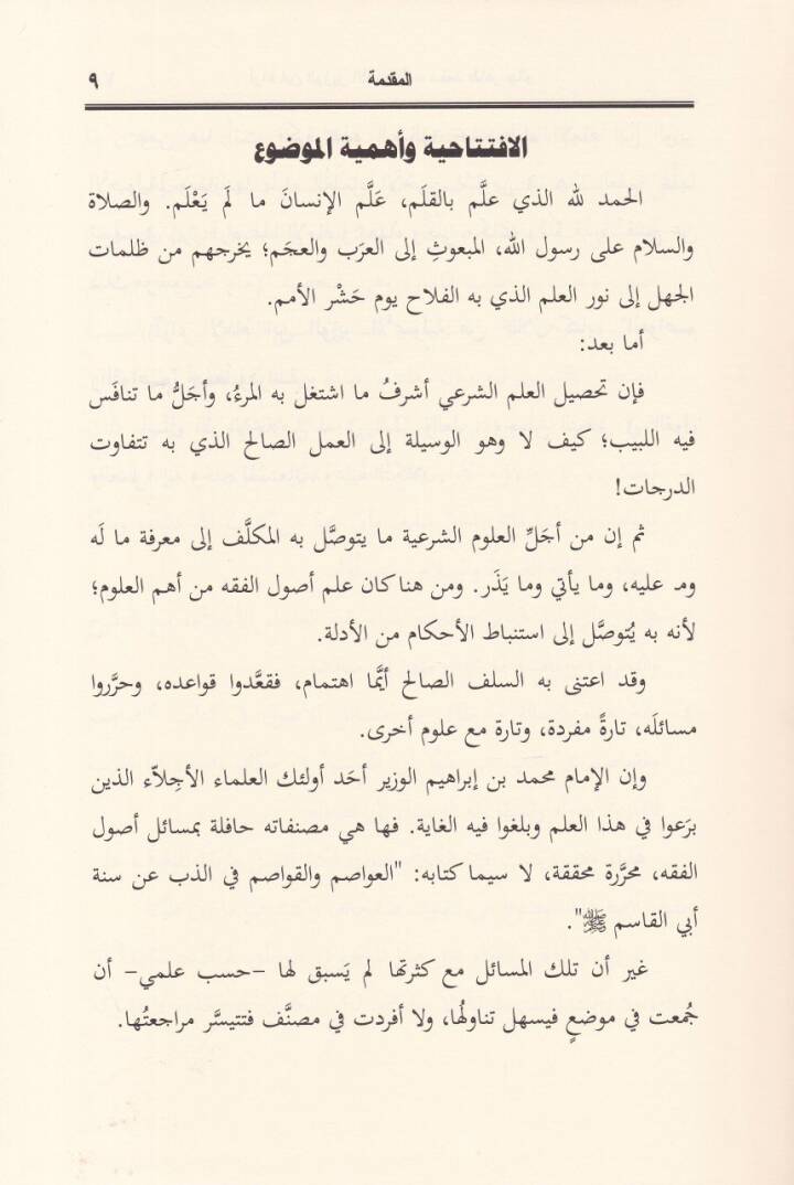 araul-İmam İbnil-Vezir El-Usuliyye min Hilal Kitabihil-Avasim vel-Kavasim - آراء الإمام ابن الوزير الأصولية من خلال كتابه العواصم والقواصم - 2