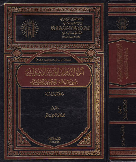 araul-İmam İbnil-Vezir El-Usuliyye min Hilal Kitabihil-Avasim vel-Kavasim - آراء الإمام ابن الوزير الأصولية من خلال كتابه العواصم والقواصم