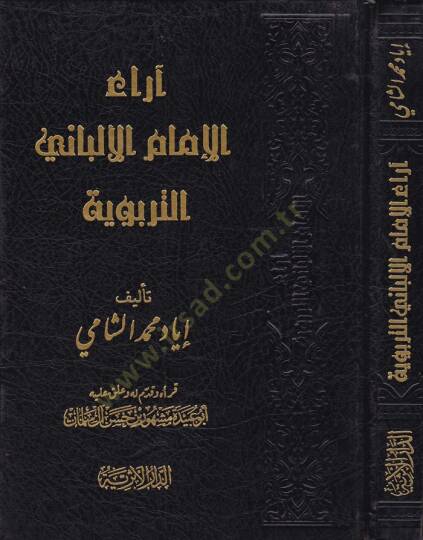 Araül-İmamil-Elbani Et-Terbeviyye  - آراء الإمام الألباني التربوية