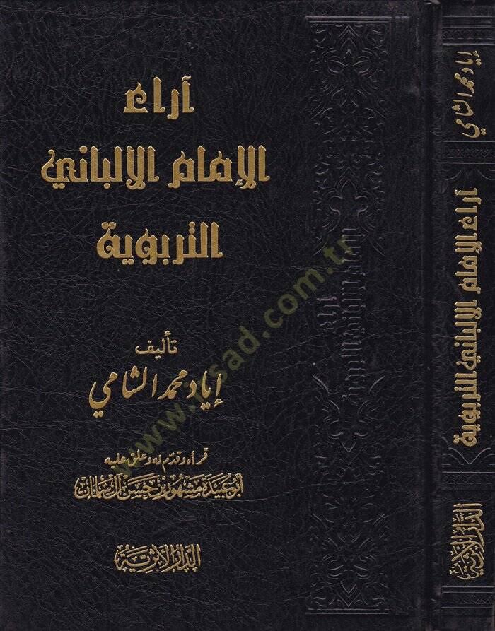 Araül-İmamil-Elbani Et-Terbeviyye  - آراء الإمام الألباني التربوية - 1