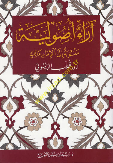 Araun usuliyye  - آراء أصولية منسوبة إلى الإمام مالك