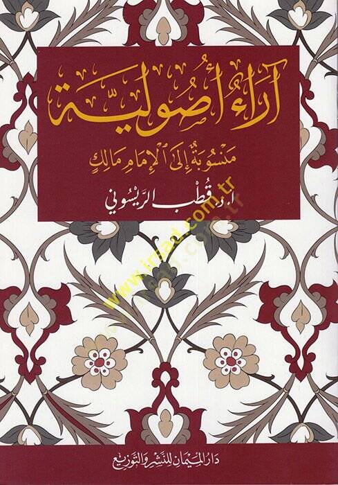 Araun usuliyye  - آراء أصولية منسوبة إلى الإمام مالك - 1