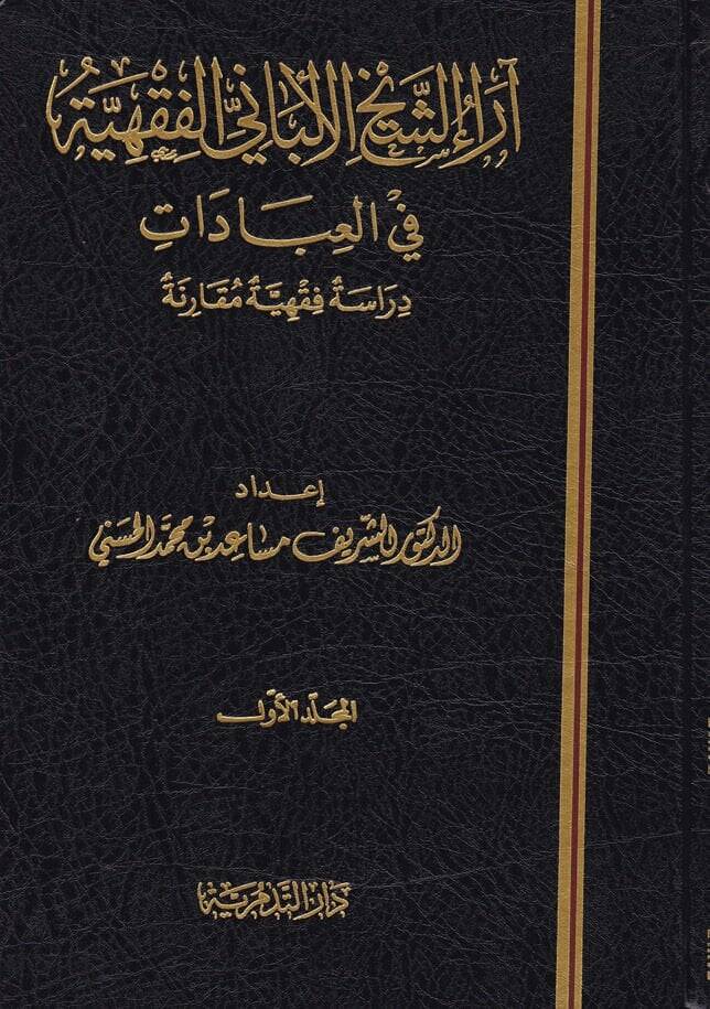 Araüş-Şeyh El-Elbani El-Fıkhiyye fil-İbadat - آراء الشيخ الألباني الفقهية في العبادات دراسة فقهية مقارنة - 1