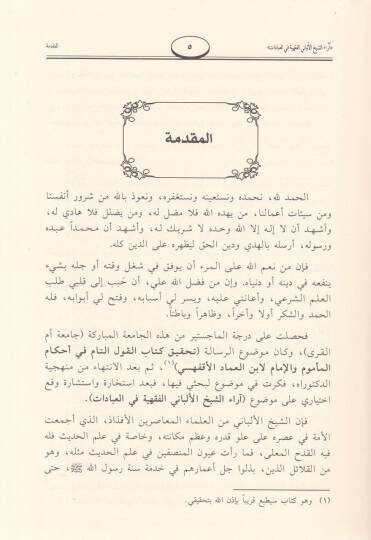 Araüş-Şeyh El-Elbani El-Fıkhiyye fil-İbadat - آراء الشيخ الألباني الفقهية في العبادات دراسة فقهية مقارنة - 3
