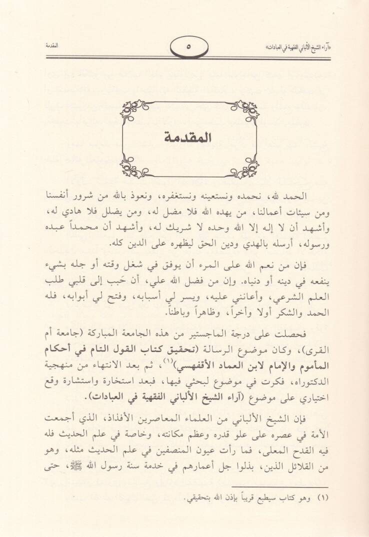Araüş-Şeyh El-Elbani El-Fıkhiyye fil-İbadat - آراء الشيخ الألباني الفقهية في العبادات دراسة فقهية مقارنة - 3