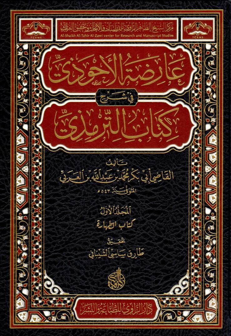 Arıdatül Ahvazi fi Şerhi Kitabit Tirmizi - عارضة الأحوزي في شرح كتاب الترمذي - 1