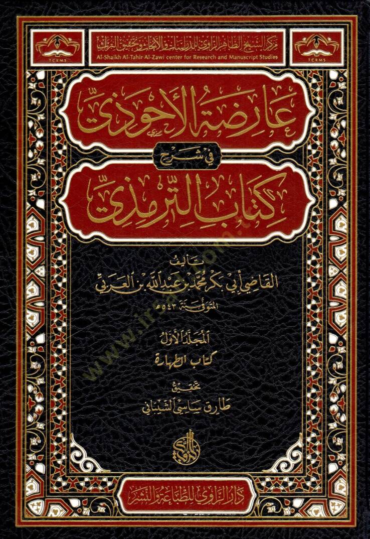 Arıdatül Ahvazi fi Şerhi Kitabit Tirmizi - عارضة الأحوزي في شرح كتاب الترمذي - 1