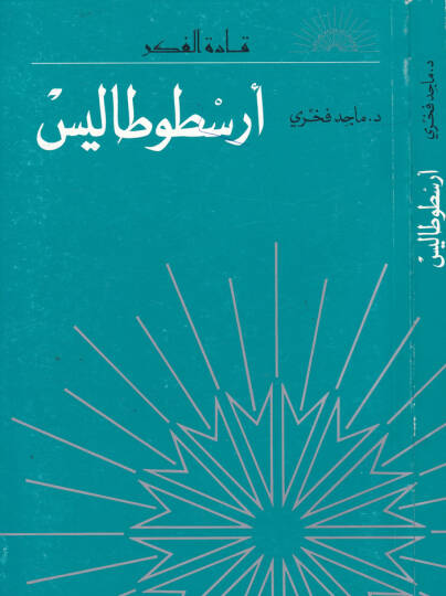 Aristo Tales  - أرسطوطاليس