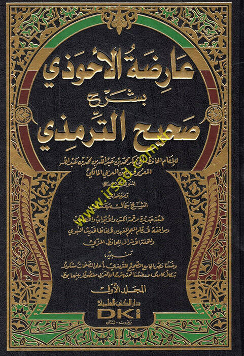 Arizatül-Ahvezi bi-Şerhi Sahihit-Tirmizi - عارضة الأحوذي بشرح صحيح الترمذي - 1
