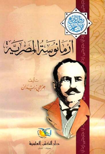 Armanose El-Mısriyye Rivayat Tarihil-İslam - أرمانوسة المصرية روايات تاريخ الإسلام