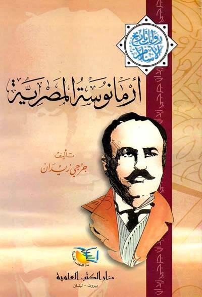 Armanose El-Mısriyye Rivayat Tarihil-İslam - أرمانوسة المصرية روايات تاريخ الإسلام - 1