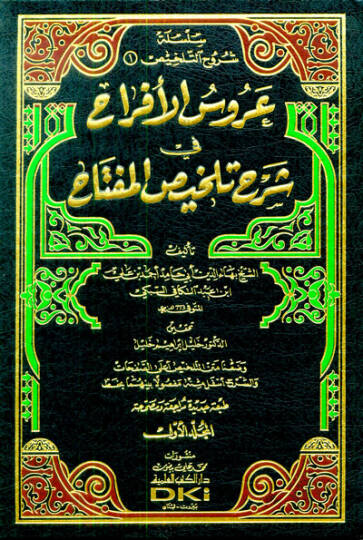 Arusül-Efrah fi Şerhi Telhisil-Miftah - عروس الأفراح في شرح تلخيص المفتاح