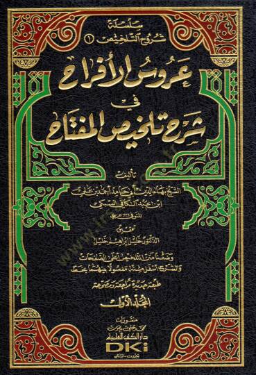 Arusül-Efrah fi Şerhi Telhisil-Miftah - عروس الأفراح في شرح تلخيص المفتاح