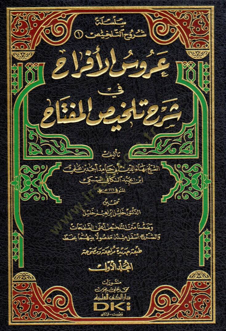 Arusül-Efrah fi Şerhi Telhisil-Miftah - عروس الأفراح في شرح تلخيص المفتاح - 1